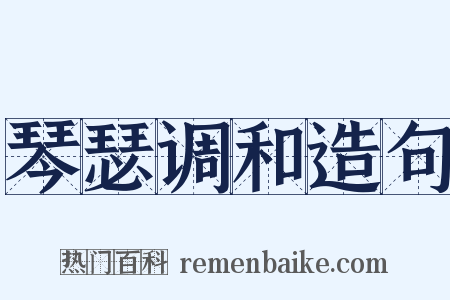 琴瑟调和造句是什么意思的图片